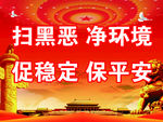 扫黑除恶