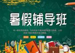暑假辅导班