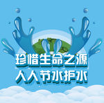 节约用水