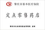 定点零售药店