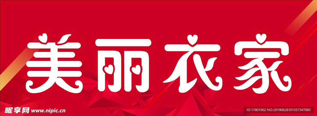 美丽衣家服装