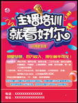 主播培训宣传单页