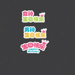 生日拍照卡