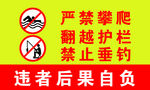严禁攀爬翻越护栏