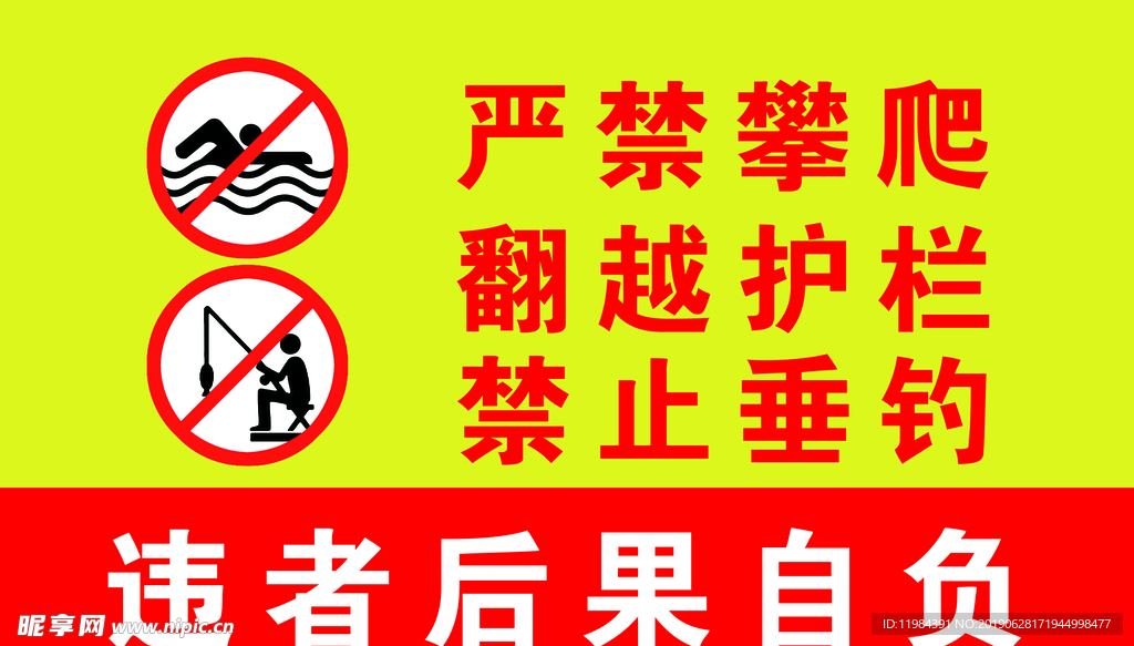 严禁攀爬翻越护栏