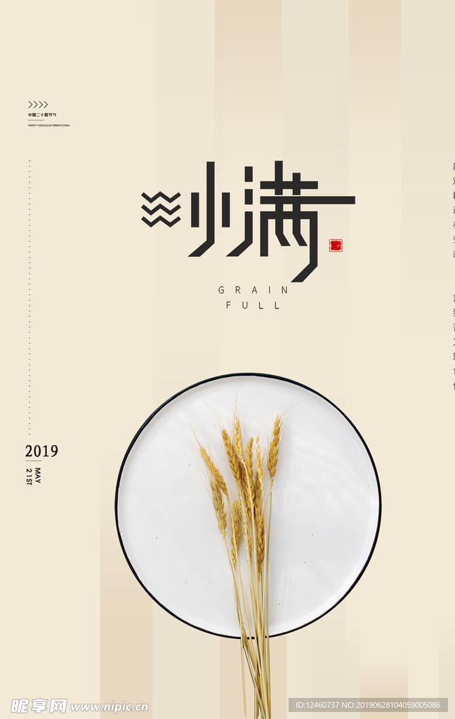 小满节气海报