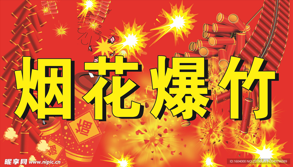 烟花爆竹