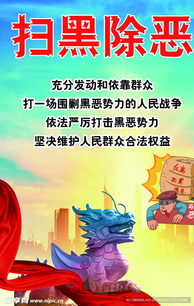 扫黑除恶 扫黑除恶展板