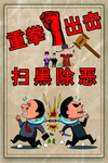 扫黑除恶 扫黑除恶展板