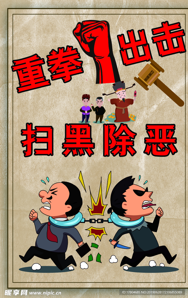 扫黑除恶 扫黑除恶展板