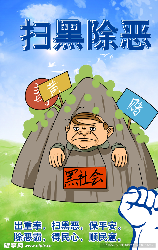 扫黑除恶