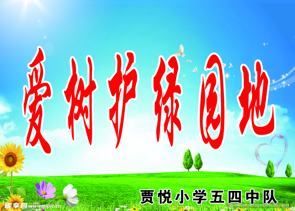 爱护绿园地