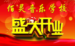 盛大开业