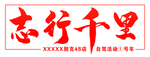 志行千里车贴