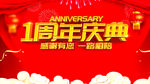 1周年庆