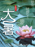 大暑