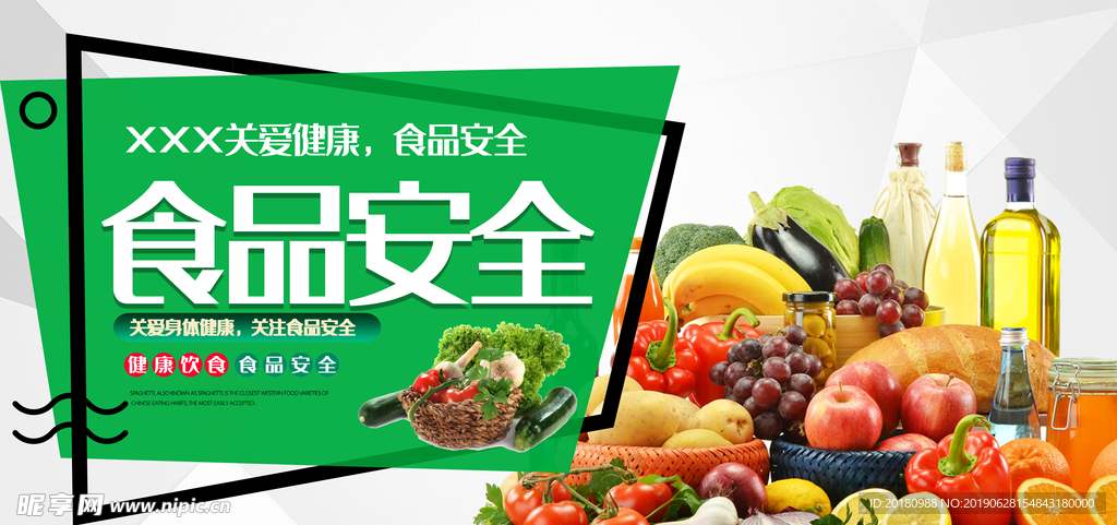 食品安全
