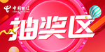 抽奖区