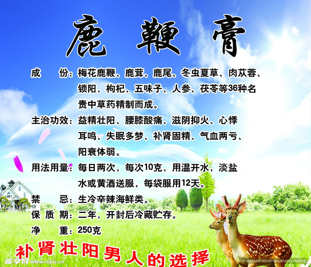 鹿鞭膏 广告 粘贴 标签 补肾