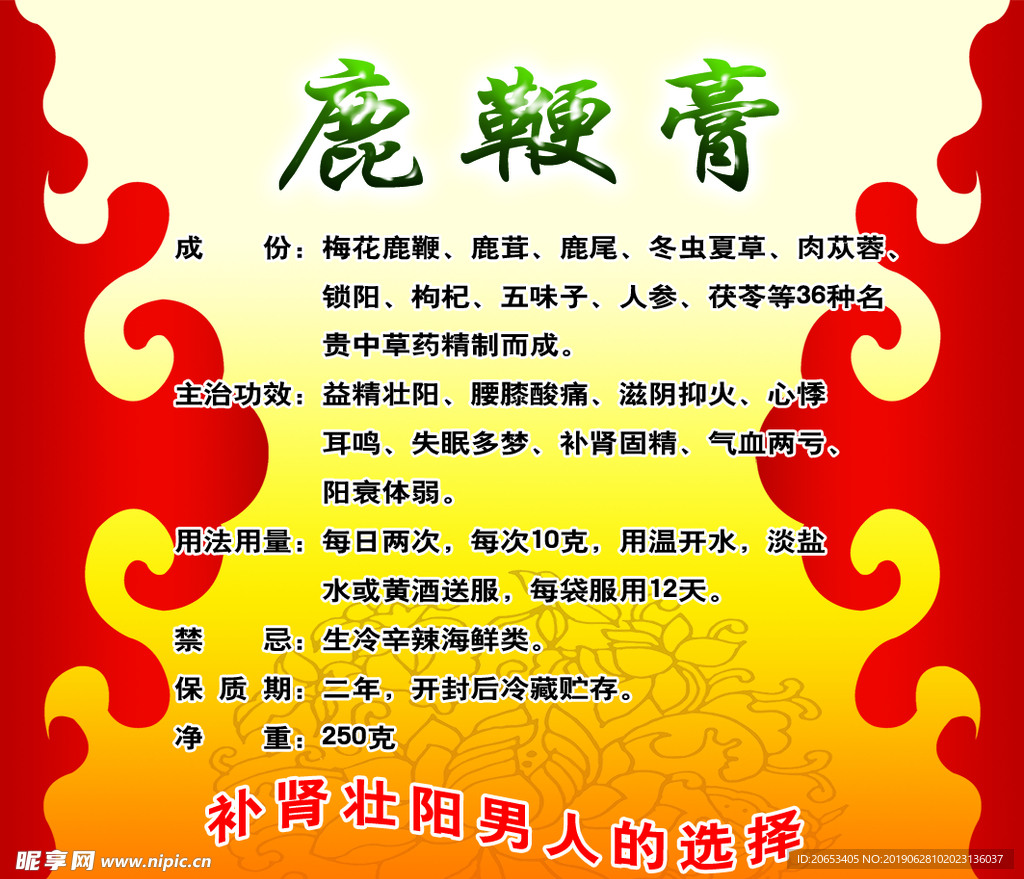 鹿鞭膏 广告 粘贴 标签 补肾