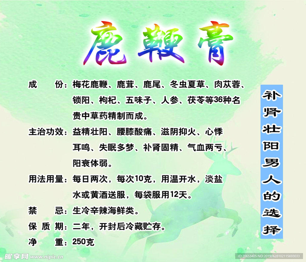 鹿鞭膏 广告 粘贴 标签 补肾