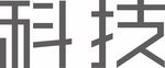 科技字体设计