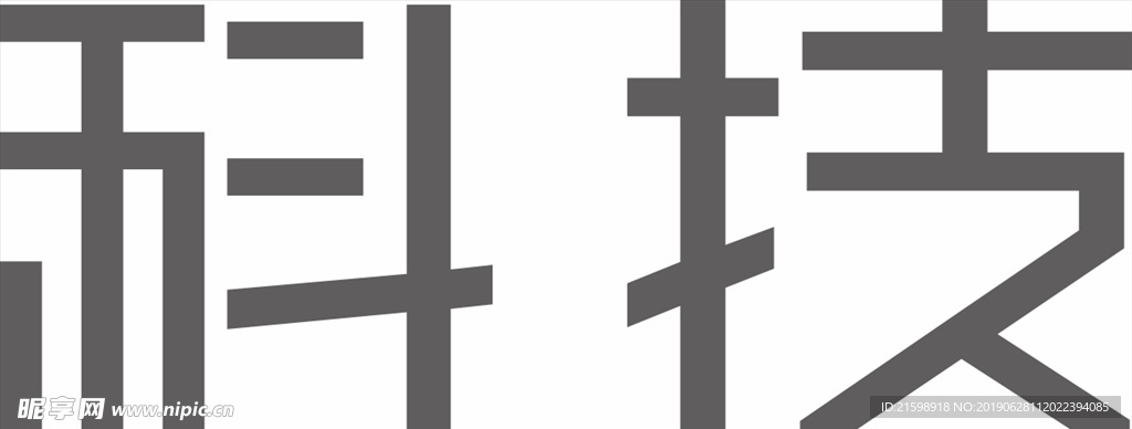 科技字体设计