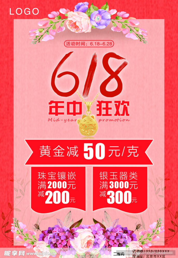 红色模板店铺促销活动618年中