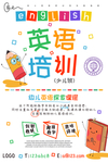 暑假英语补习班海报