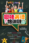 暑假英语补习班海报