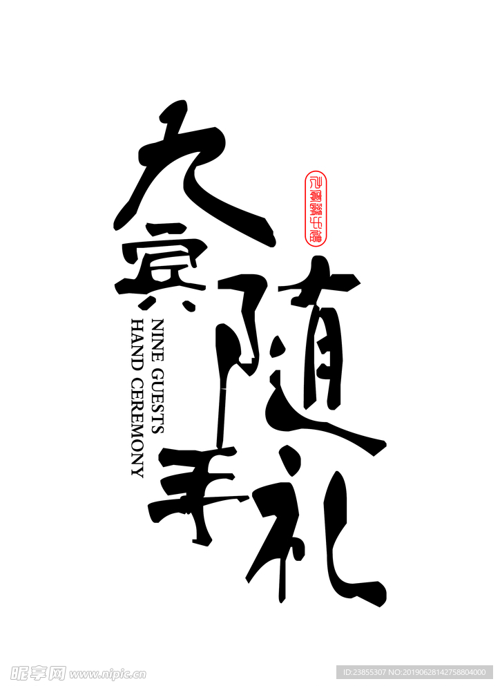 九宾随手礼