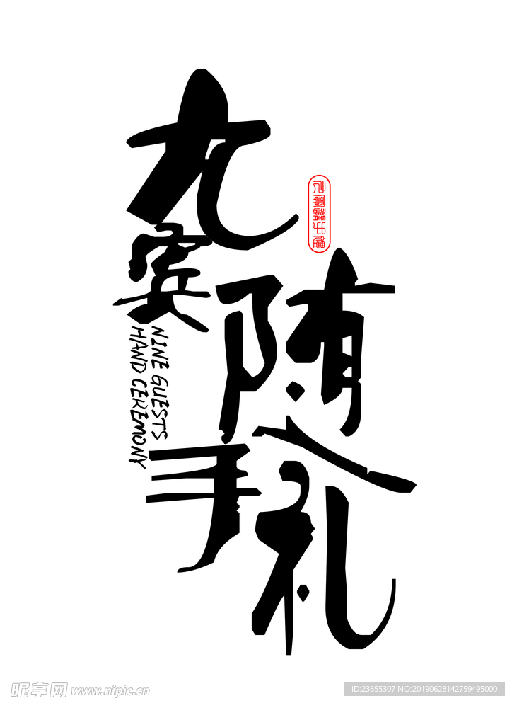 九宾随手礼
