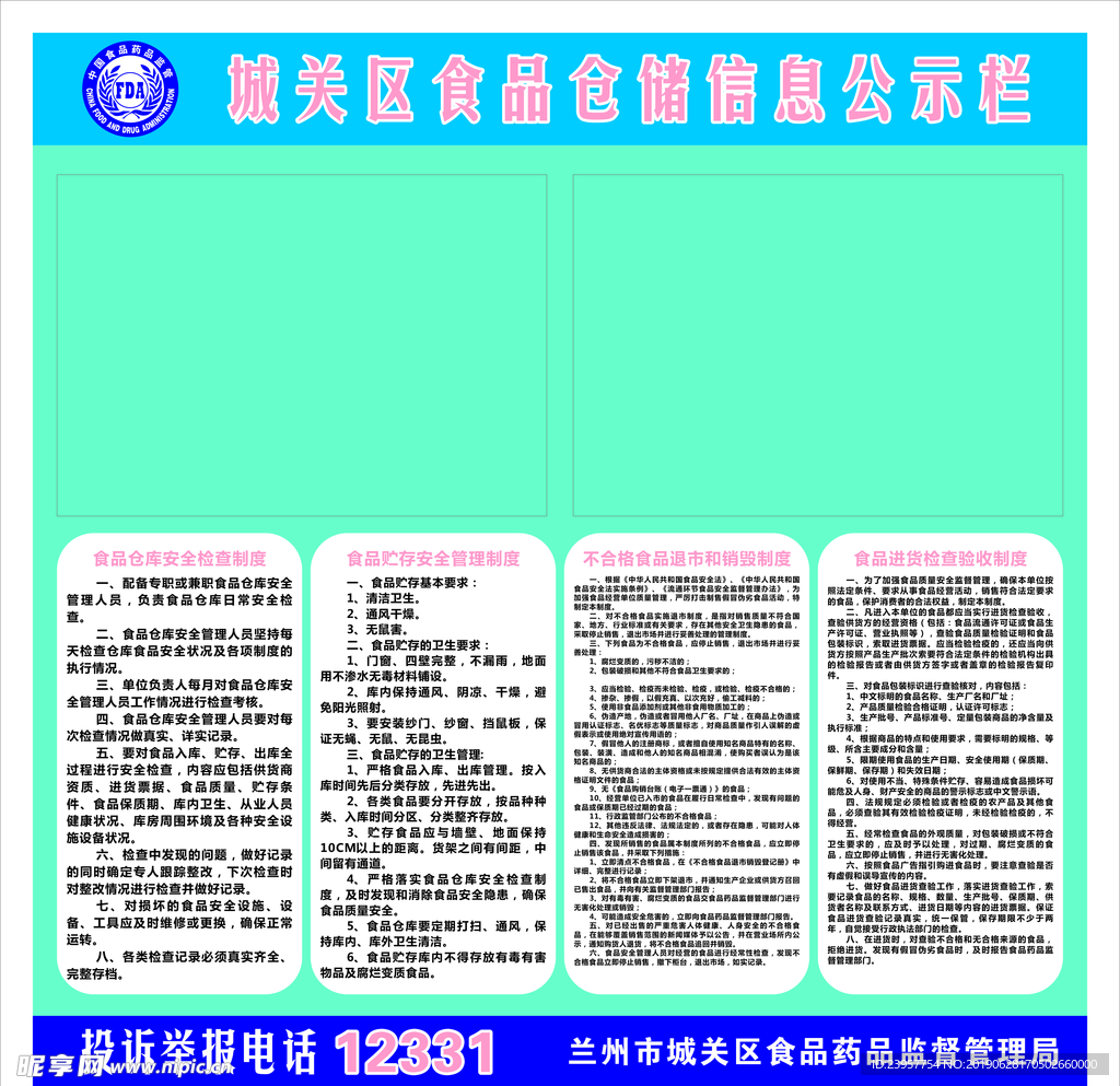 食品仓储信息公示栏