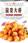 脆皮大虾美食海报