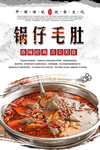 锅仔毛肚美食海报