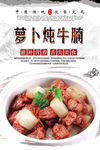 萝卜炖牛腩美味海报