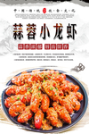 蒜蓉小龙虾美食海报