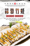蒜蓉竹蛏美食海报