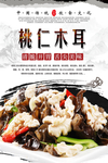 桃仁木耳美食海报