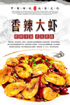 香辣大虾美食海报