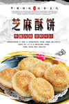 芝麻酥饼美食海报