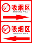 吸烟区