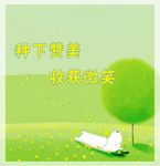 种下赞美 收获微笑