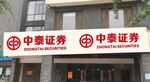 中泰证券