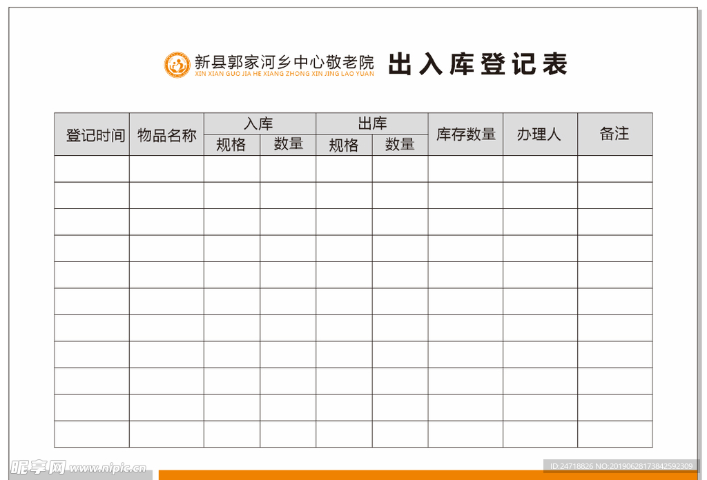 出入库登记表