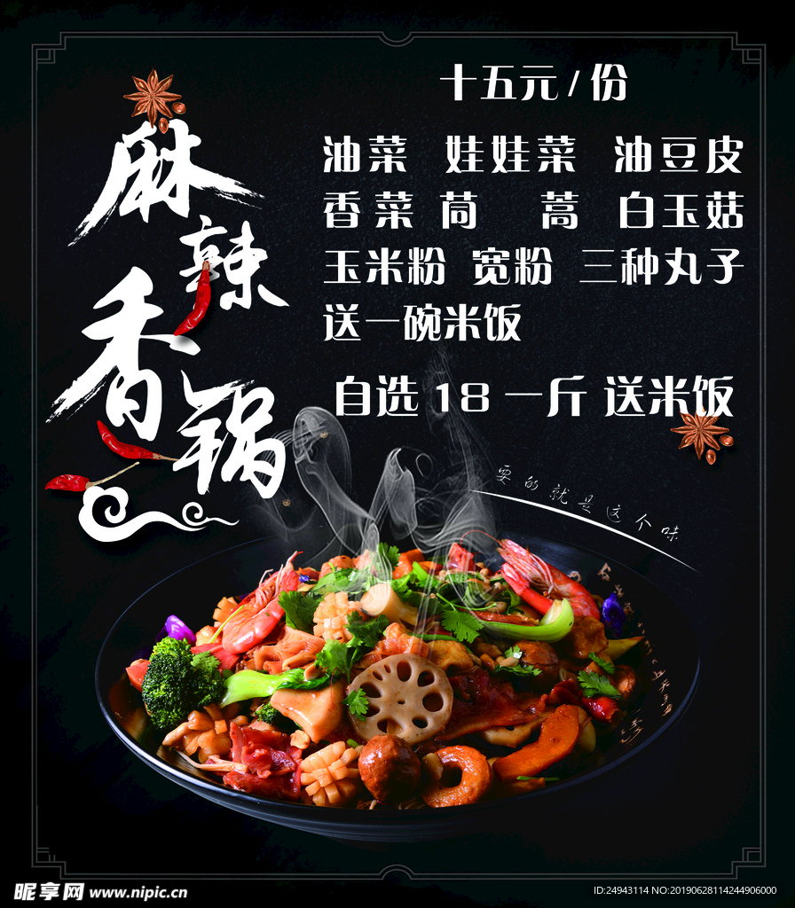 麻辣香锅