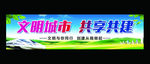 共享共建文明城市