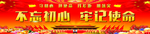 不忘初心 牢记使命