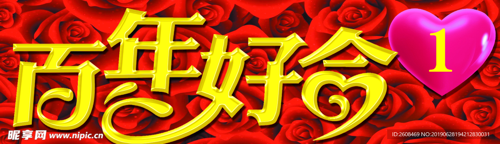 百年好合