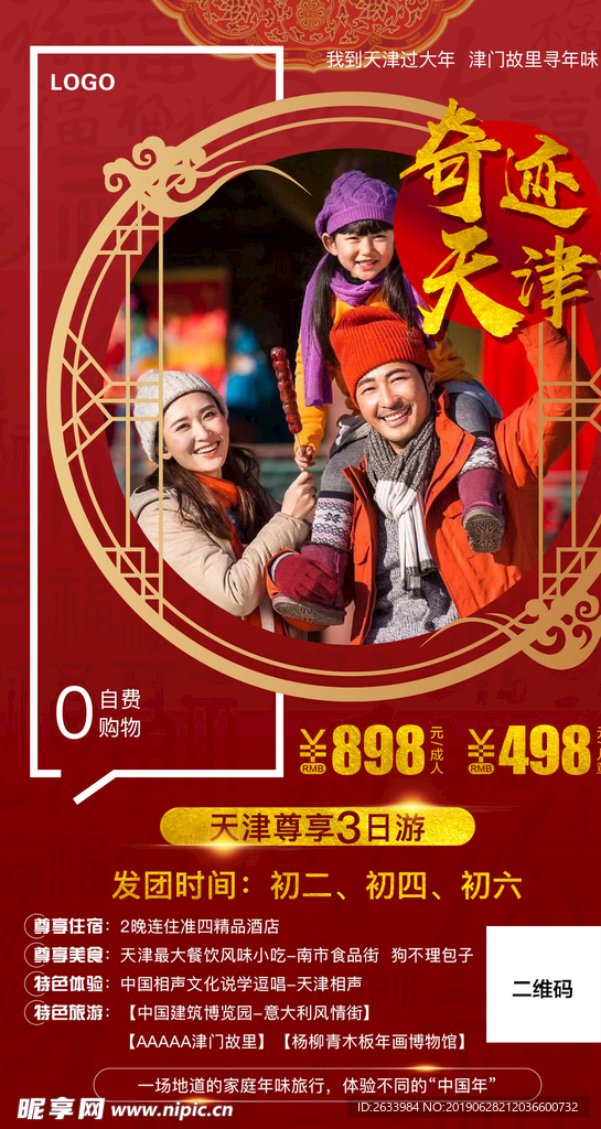 天津旅游 旅游海报 新年旅游